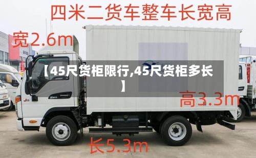 【45尺货柜限行,45尺货柜多长】-第3张图片