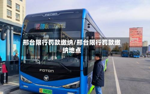 邢台限行罚款缴纳/邢台限行罚款缴纳地点-第2张图片