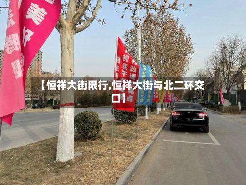 【恒祥大街限行,恒祥大街与北二环交口】