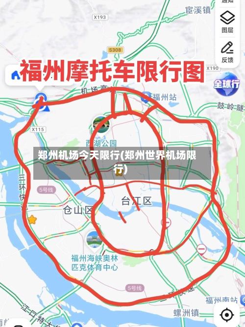 郑州机场今天限行(郑州世界机场限行)
