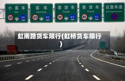 虹南路货车限行(虹桥货车限行)-第2张图片
