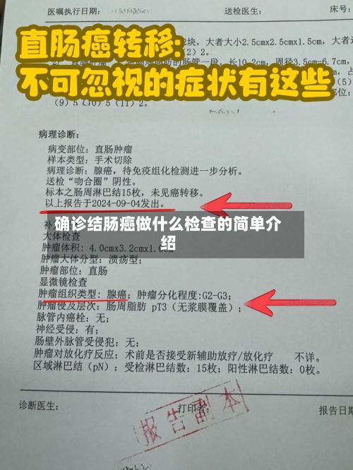 确诊结肠癌做什么检查的简单介绍