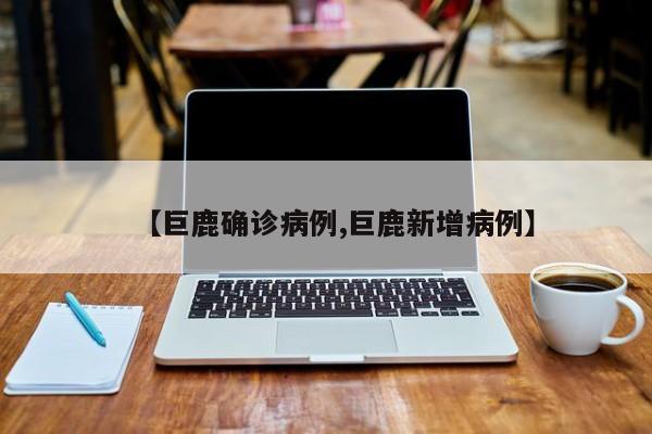 【巨鹿确诊病例,巨鹿新增病例】