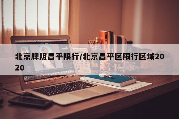 北京牌照昌平限行/北京昌平区限行区域2020