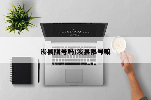 浚县限号吗/浚县限号嘛