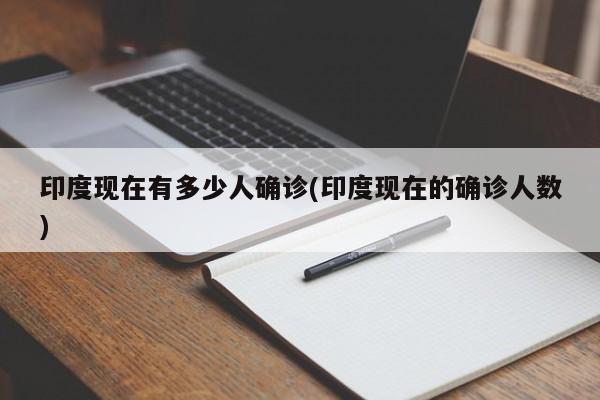 印度现在有多少人确诊(印度现在的确诊人数)