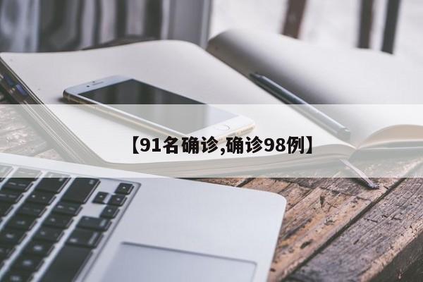 【91名确诊,确诊98例】