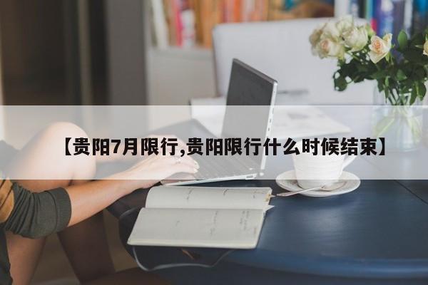 【贵阳7月限行,贵阳限行什么时候结束】
