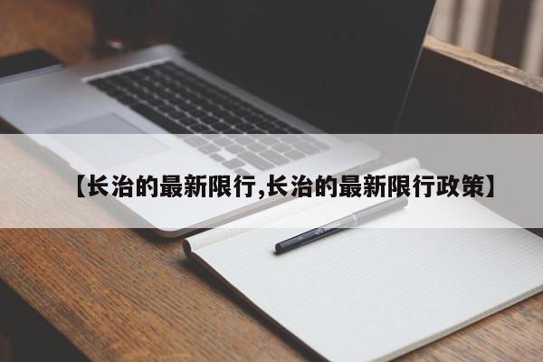 【长治的最新限行,长治的最新限行政策】