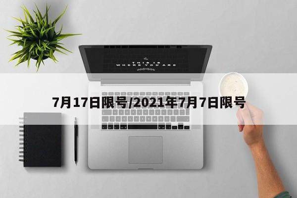 7月17日限号/2021年7月7日限号
