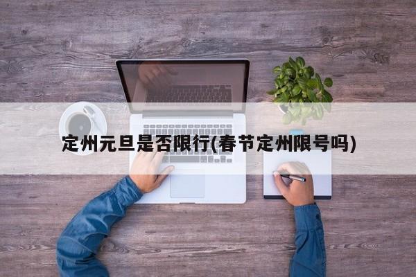 定州元旦是否限行(春节定州限号吗)