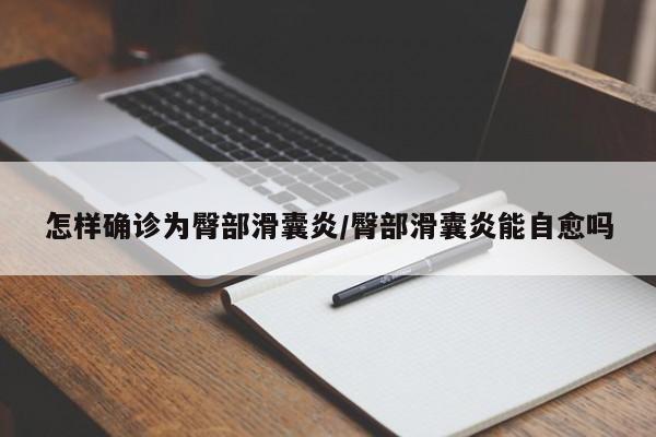怎样确诊为臀部滑囊炎/臀部滑囊炎能自愈吗
