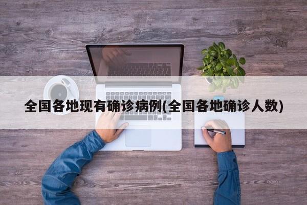 全国各地现有确诊病例(全国各地确诊人数)