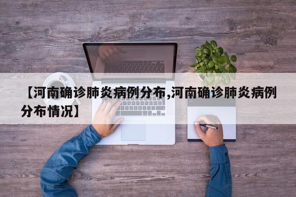 【河南确诊肺炎病例分布,河南确诊肺炎病例分布情况】