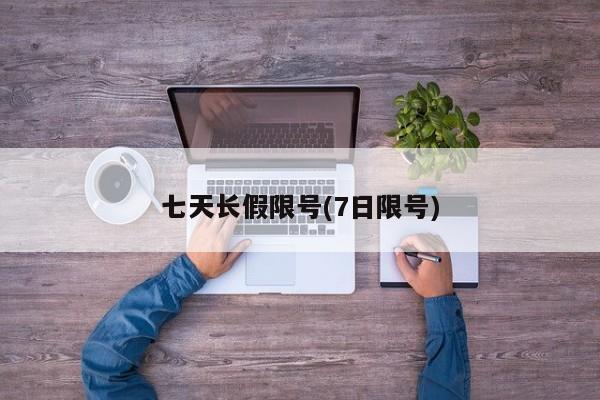 七天长假限号(7日限号)