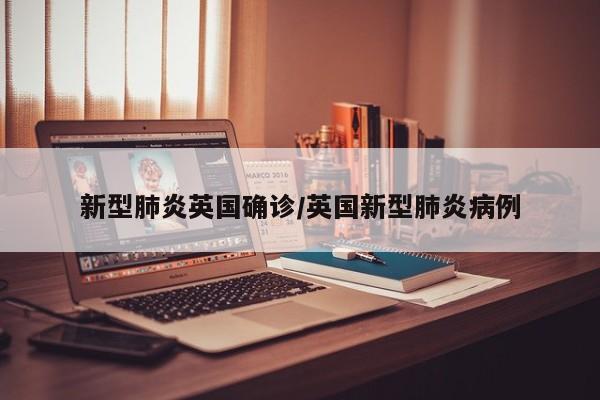 新型肺炎英国确诊/英国新型肺炎病例